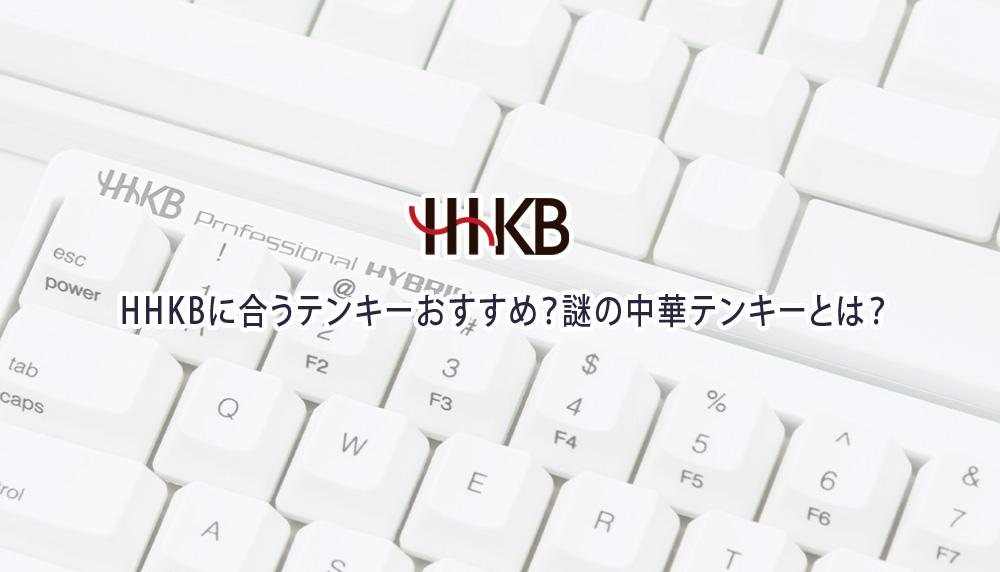 HHKBに合うテンキーおすすめ？謎の中華テンキーとは？