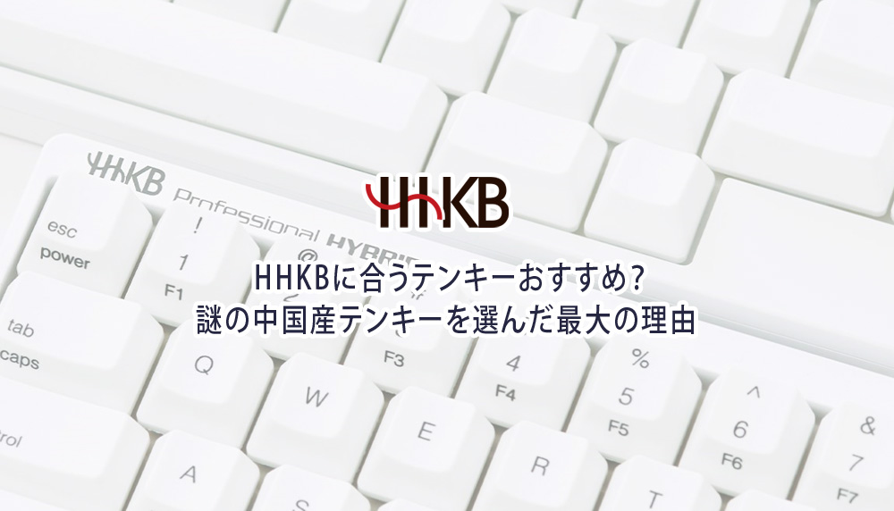 HHKBに合うテンキーおすすめ？謎の中国産テンキーを選んだ最大の理由