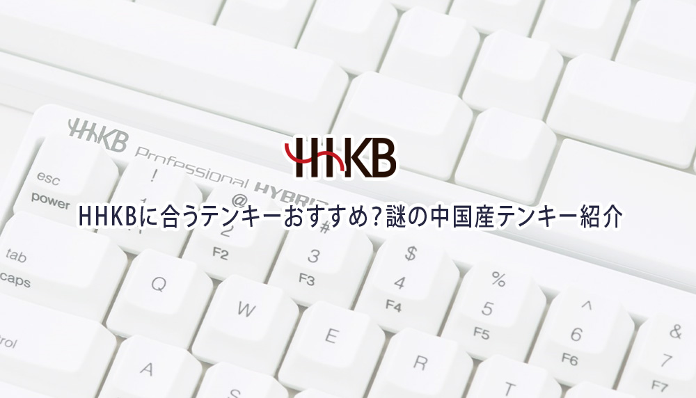 HHKBに合うテンキーおすすめ？謎の中国産テンキー紹介