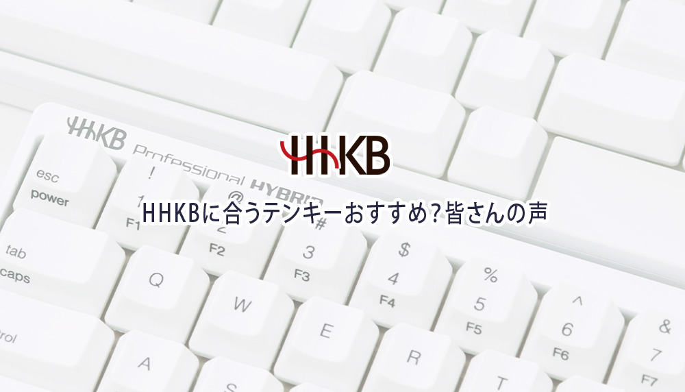 HHKBに合うテンキーおすすめ？皆さんの声