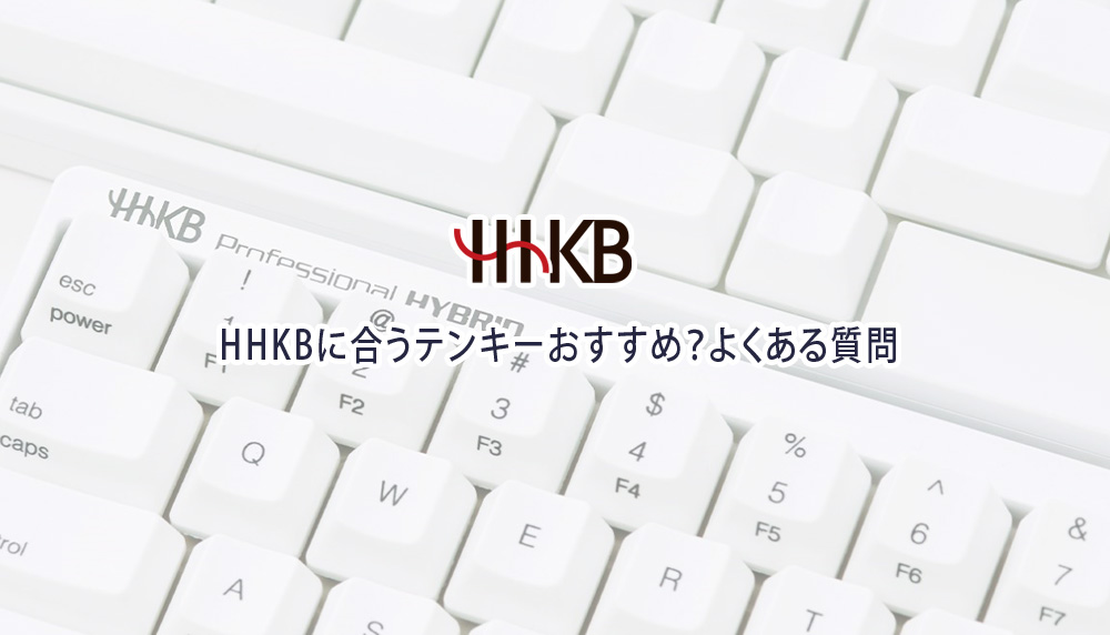 HHKBに合うテンキーおすすめ？よくある質問