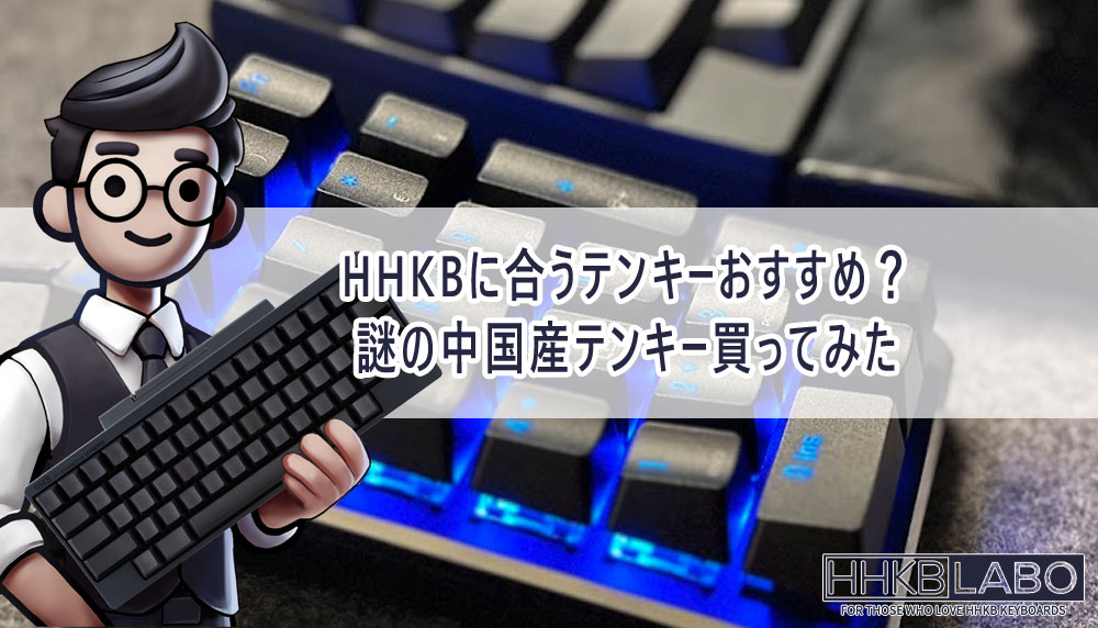 HHKBに合うテンキーおすすめ？謎の中国産テンキー買ってみた