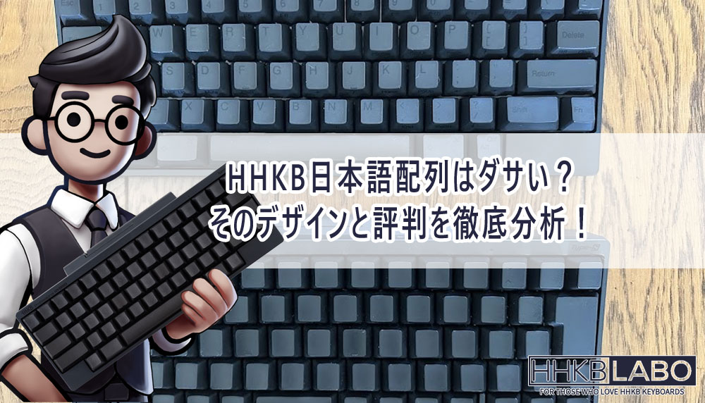 HHKB日本語配列はダサい？そのデザインと評判を徹底分析！