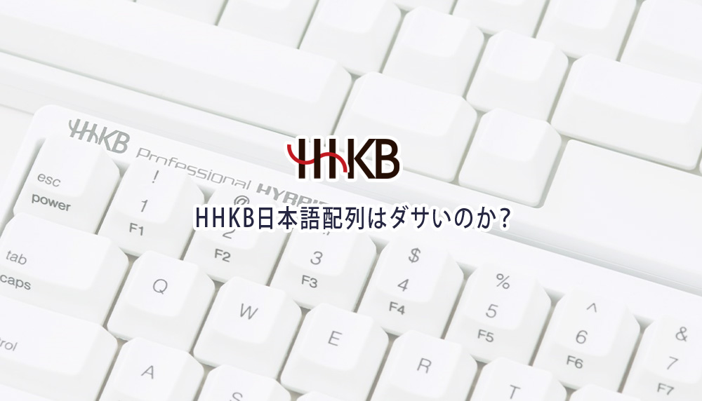 HHKB日本語配列はダサいのか？