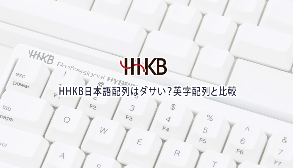 HHKB日本語配列はダサい？英字配列と比較