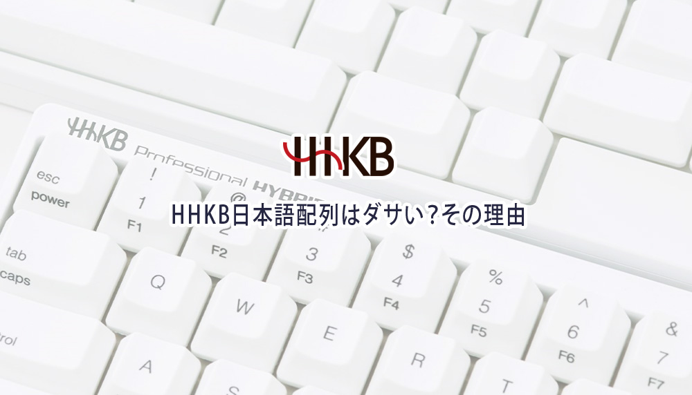 HHKB日本語配列はダサい？その理由