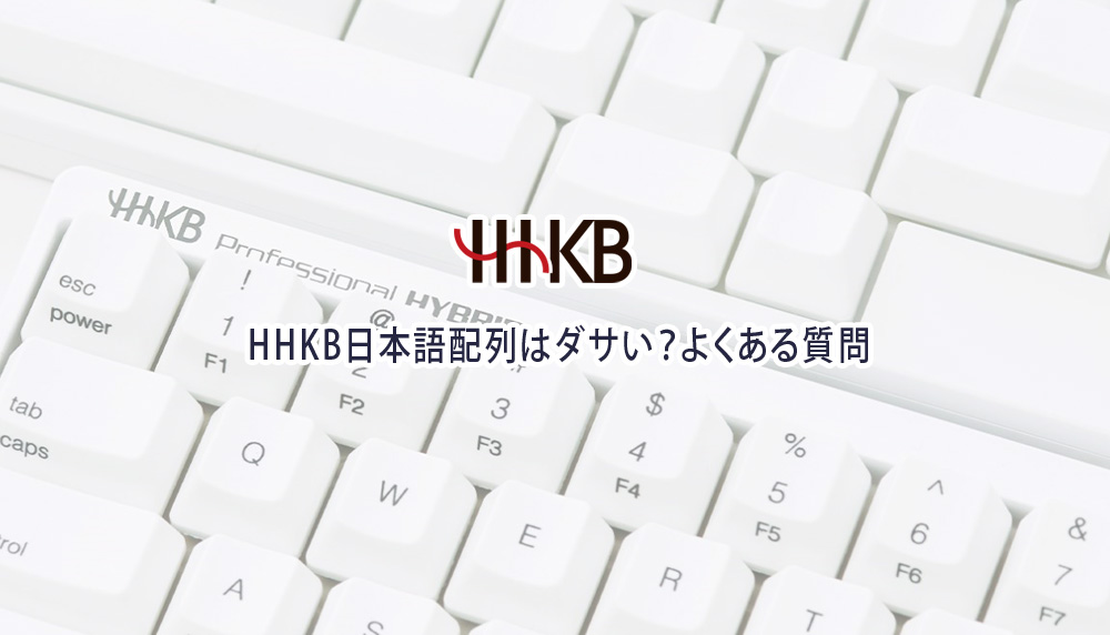 HHKB日本語配列はダサいのか？よくある質問