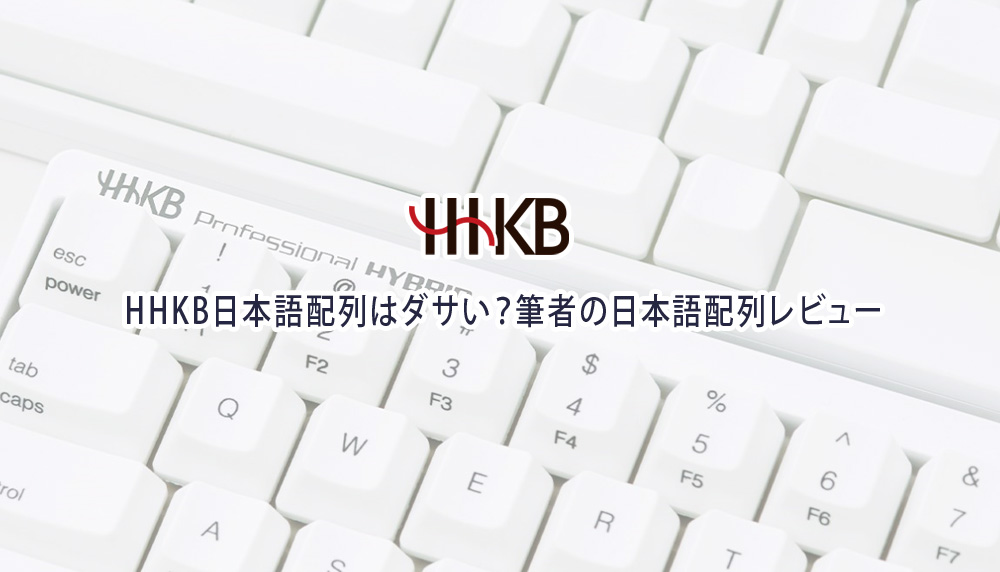 HHKB日本語配列はダサい？筆者の日本語配列レビュー