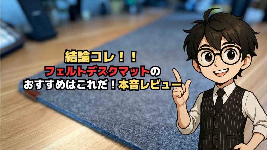 デスクマットフェルトおすすめ！HHKBに最適なのはこれ！
