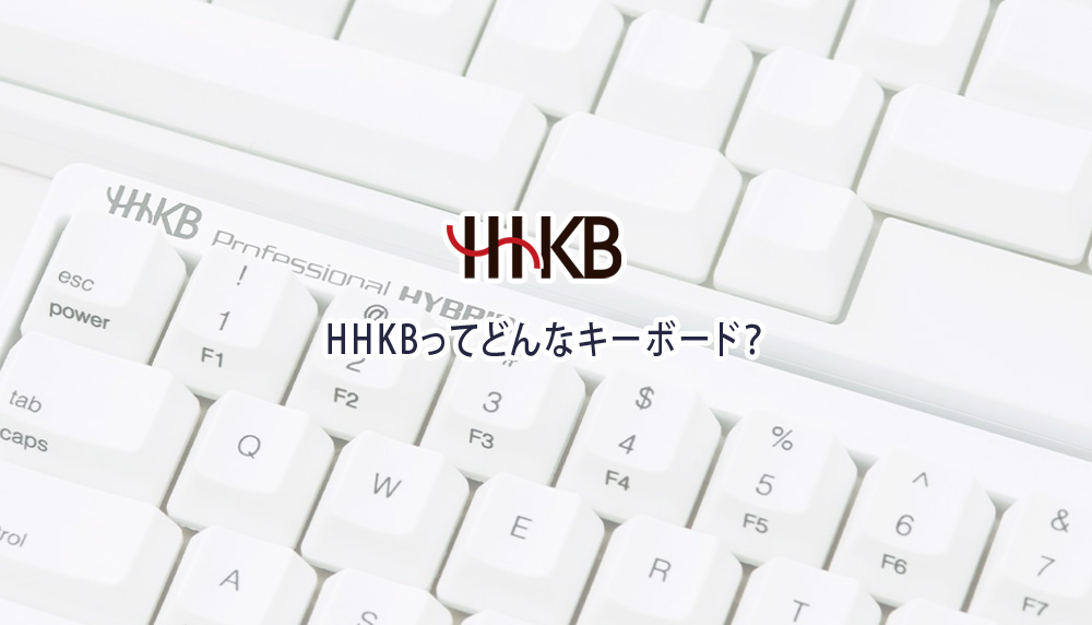 HHKBってどんなキーボード？