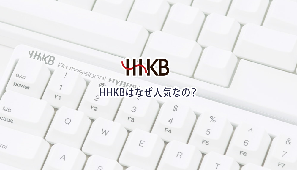 HHKBはなぜ人気なの？