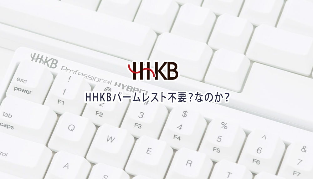 HHKBパームレスト不要？なのか？