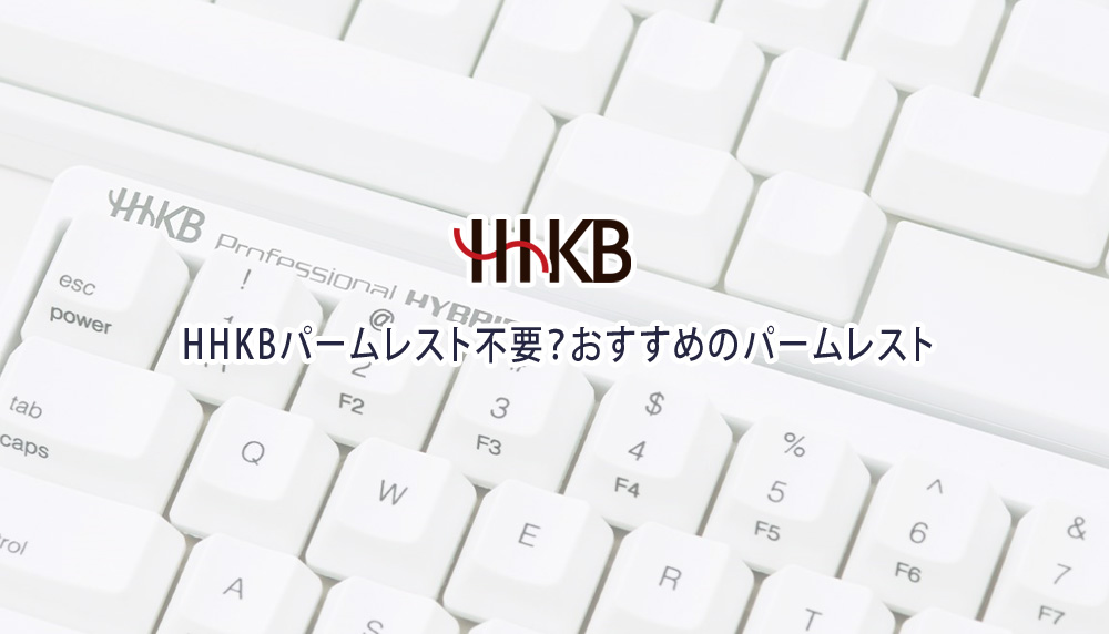 HHKBパームレスト不要？おすすめのパームレスト