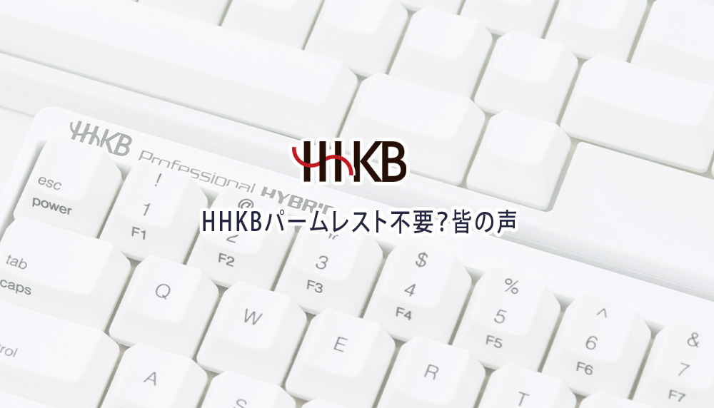 HHKBパームレスト不要？皆の声