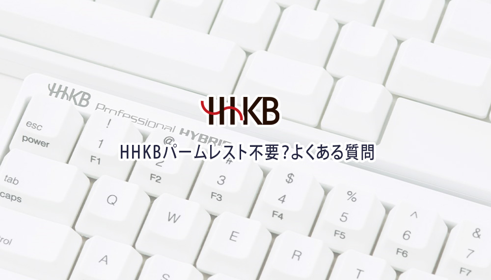 HHKBパームレスト不要？よくある質問