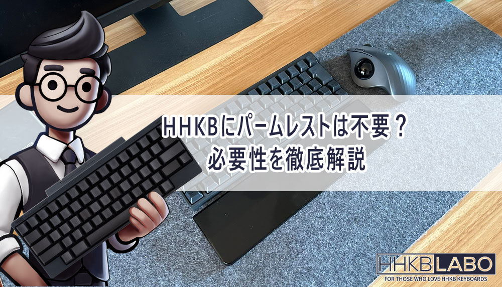 HHKBにパームレストは不要？必要性を徹底解説