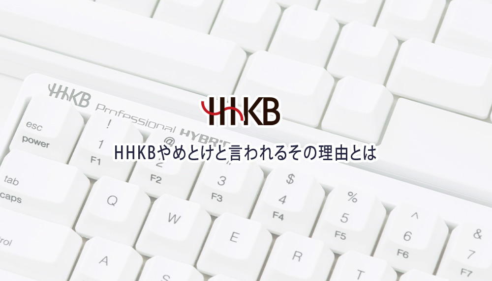 HHKBやめとけと言われるその理由とは