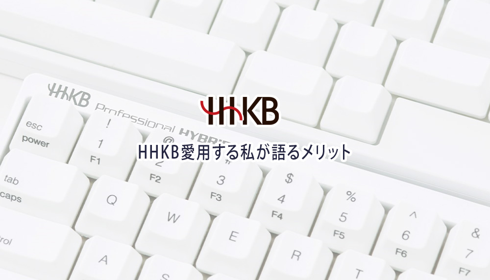 HHKBやめとけ？愛用する私が語るメリット