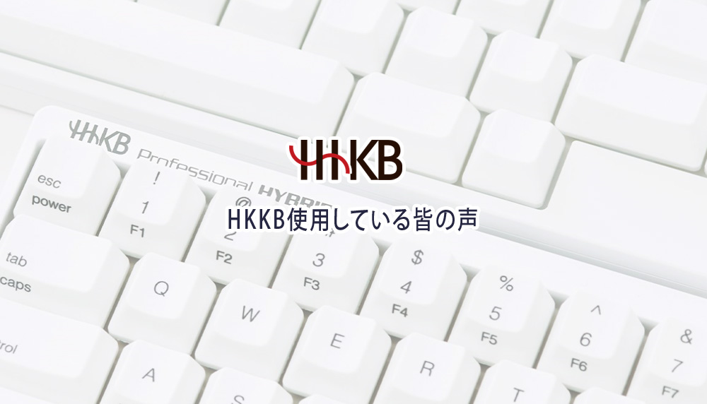 HKKBやめとけ？使用している皆の声