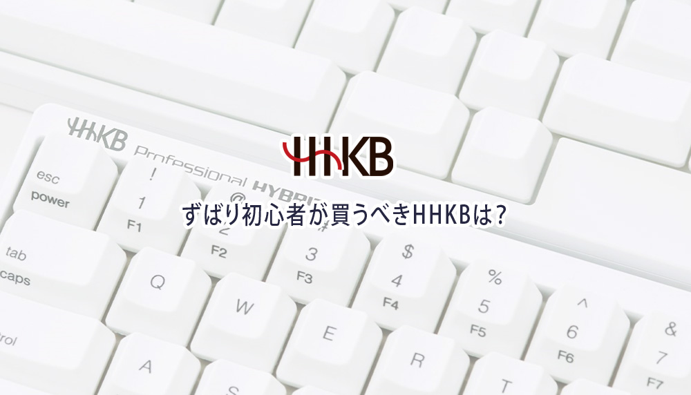 ずばり初心者が買うべきHHKBは？