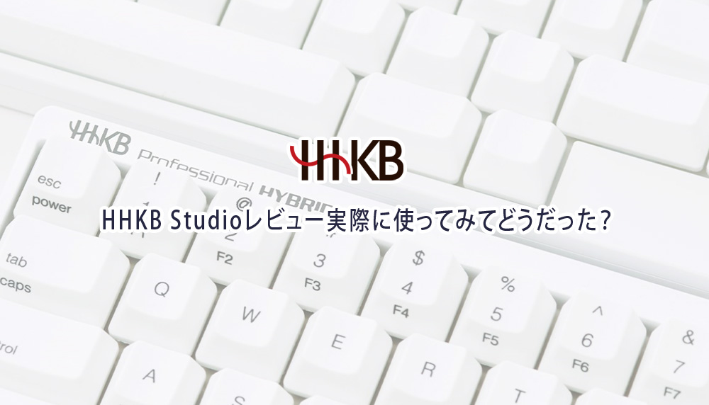 HHKB Studioレビュー実際に使ってみてどうだった？