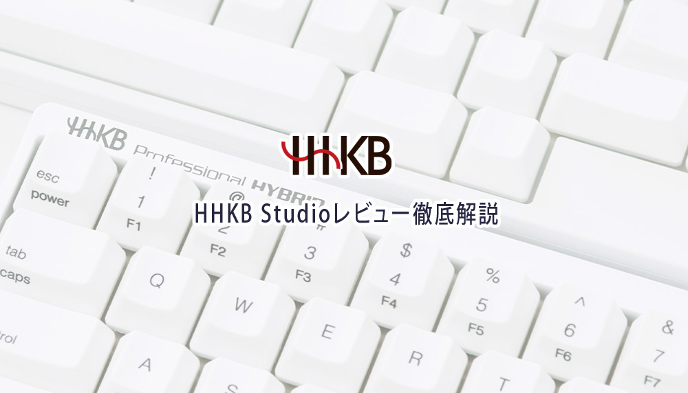 HHKB Studioレビュー徹底解説