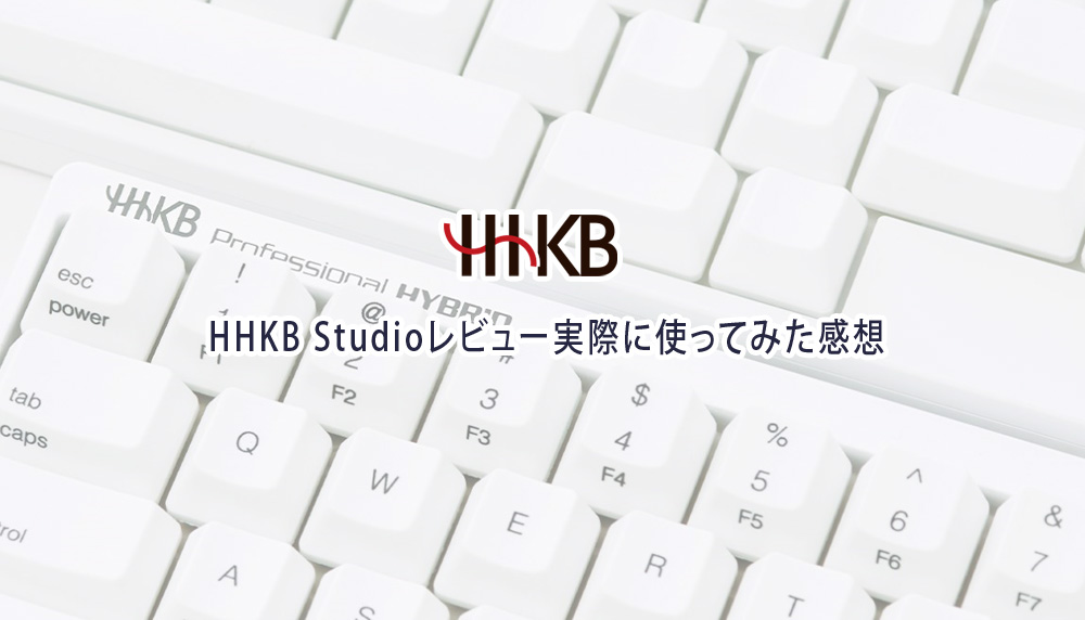 HHKB Studioレビュー実際に使ってみた感想