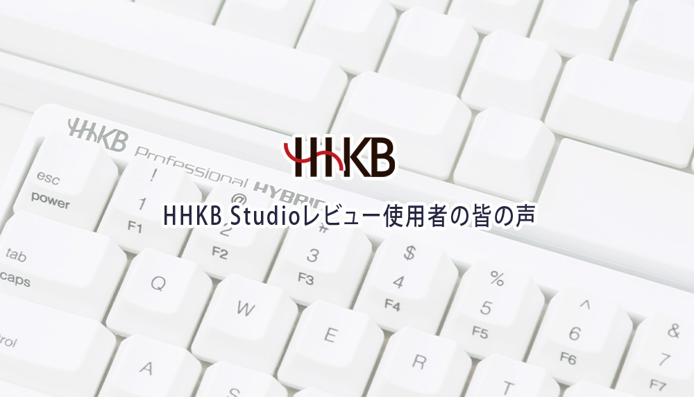 HHKB Studioレビュー使用者の皆の声