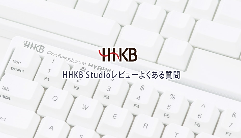 HHKB Studioレビューよくある質問