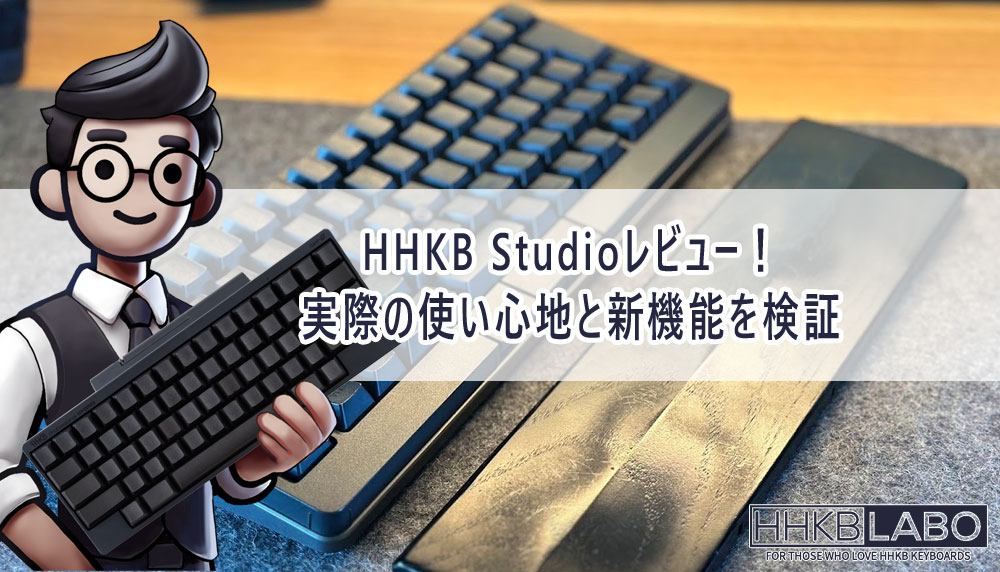 HHKB Studioレビュー！実際の使い心地と新機能を検証