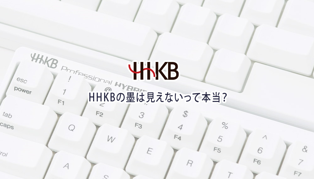 HHKBの墨は見えないって本当？