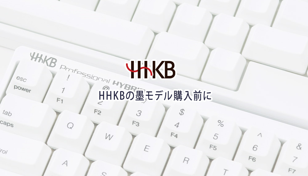 HHKBの墨モデル購入前に