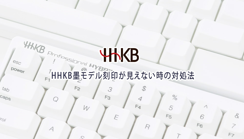 HHKB墨モデル刻印が見えない時の対処法