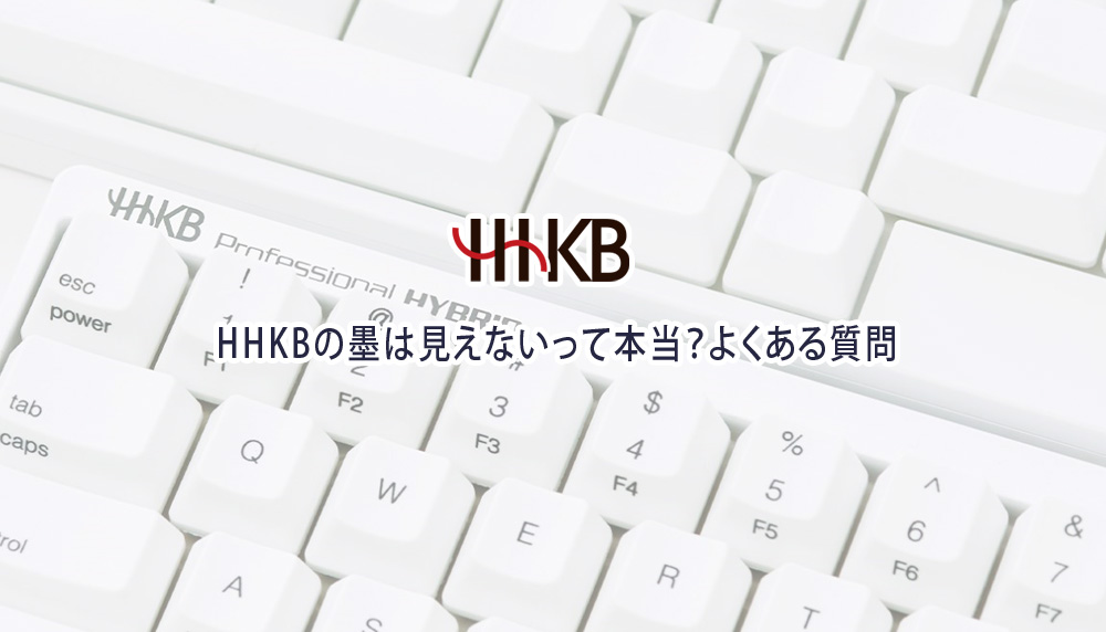 HHKBの墨は見えないって本当？よくある質問