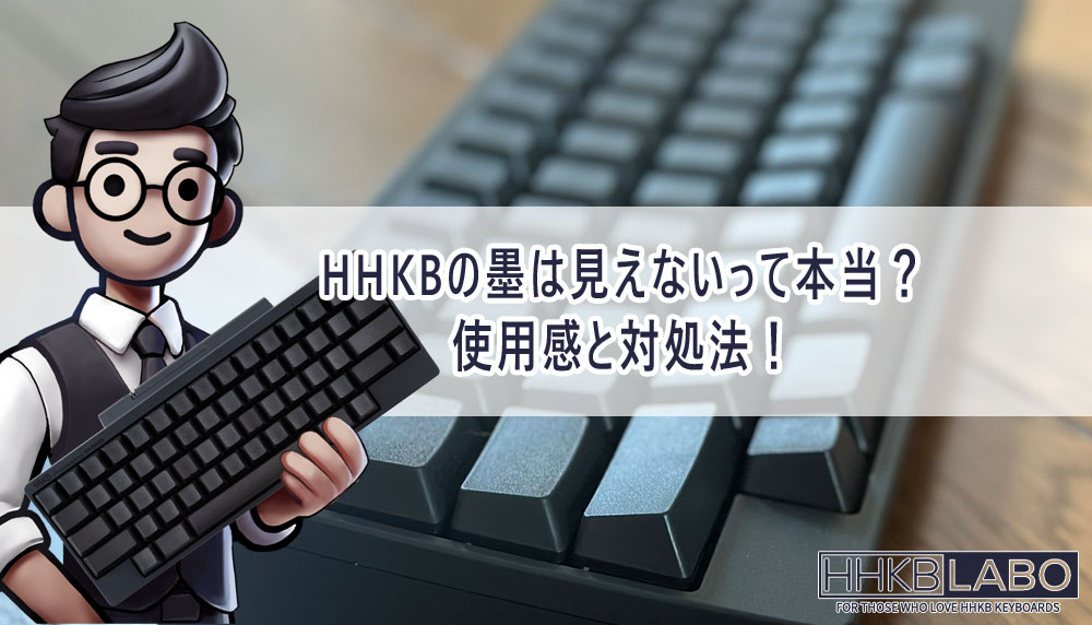 HHKBの墨は見えないって本当？使用感と対処法！