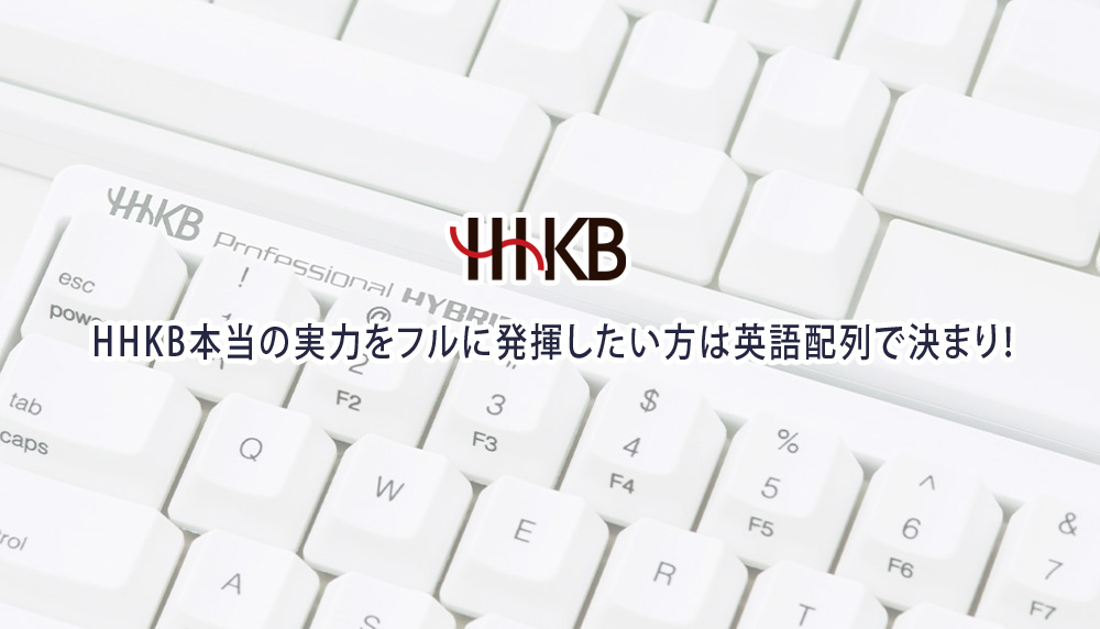 HHKB本当の実力をフルに発揮したい方は英語配列で決まり！