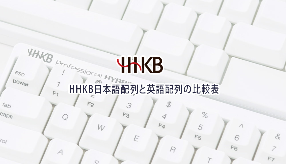 HHKB日本語配列と英語配列の比較表