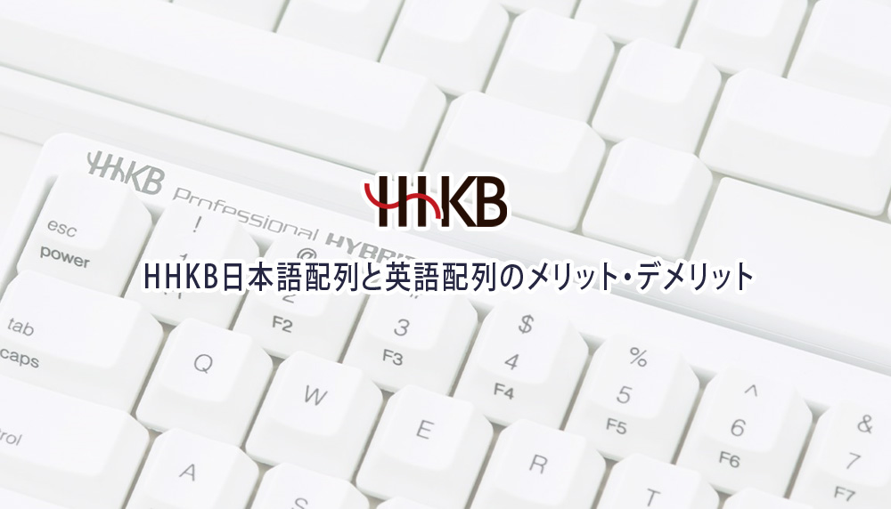 HHKB日本語配列と英語配列のメリット・デメリット