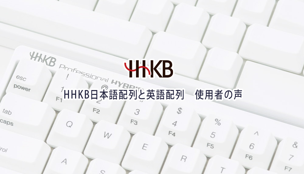 HHKB日本語配列と英語配列　使用者の声