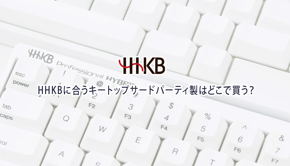 HHKBに合うキートップサードパーティ製はどこで買う？