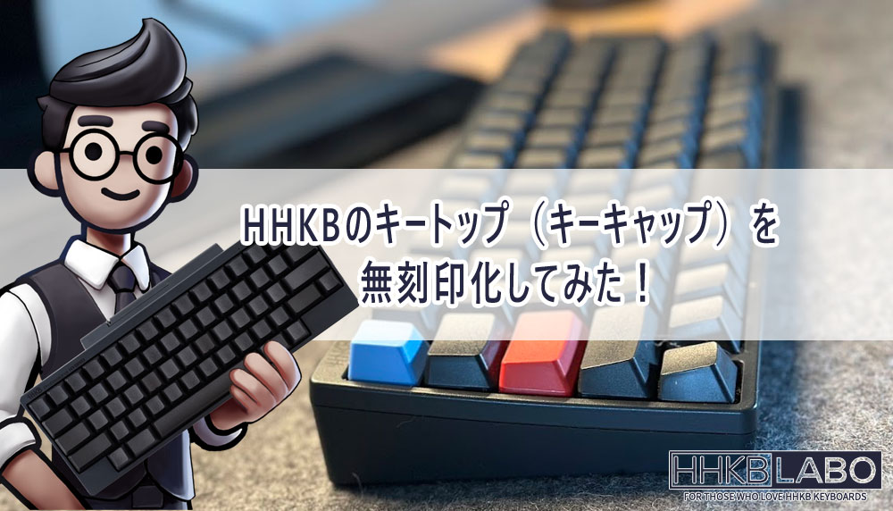 HHKBのキートップ（キーキャップ）を無刻印化してみた！