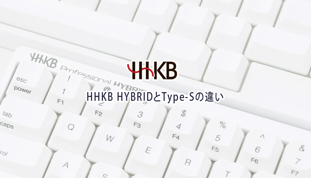 HHKB HYBRIDとType-Sの違い