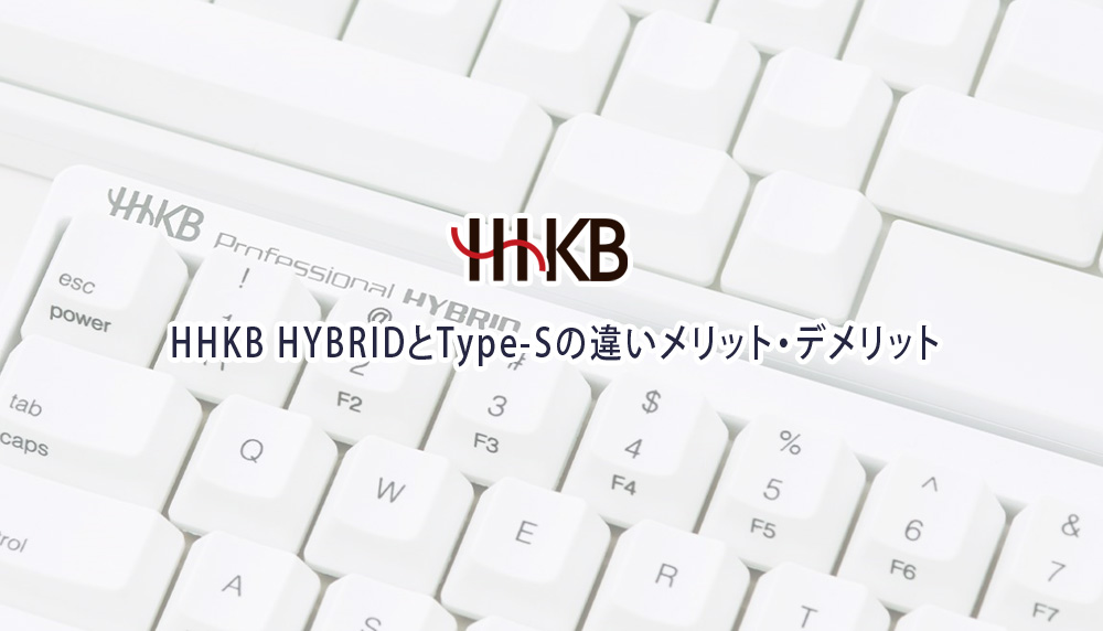 HHKB HYBRID vs Type-Sのメリット・デメリット