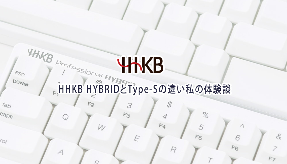 HHKB HYBRID vs Type-S 私の体験談