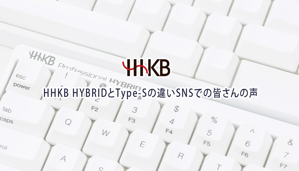 HHKB HYBRID vs Type-S SNSでの皆さんの声