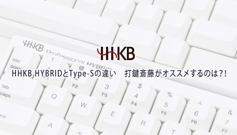 HHKB HYBRID vs Type-S　打鍵斎藤がオススメするのは？！