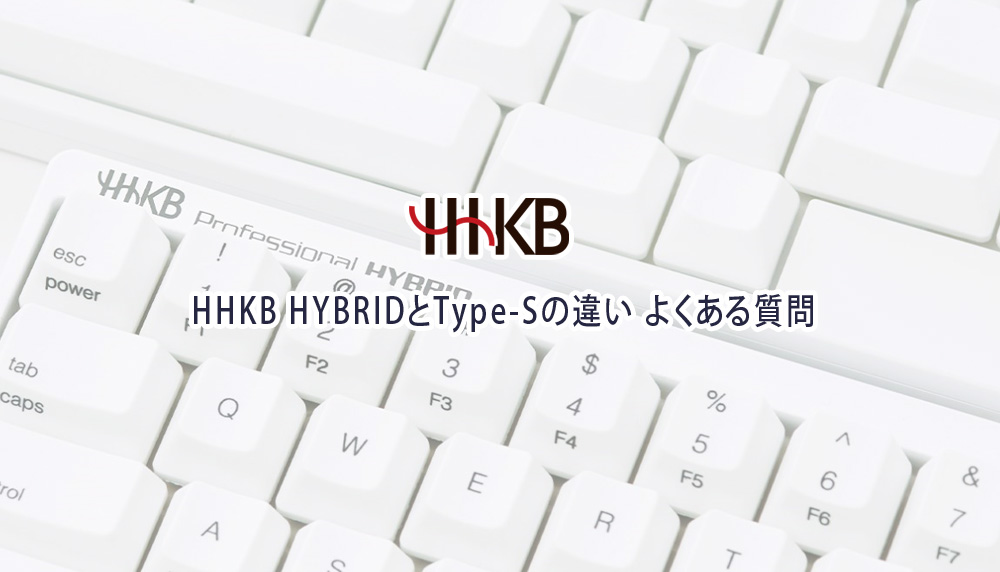 HHKB HYBRIDとType-Sの違い よくある質問