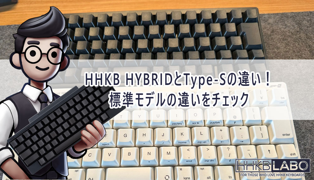 HHKB HYBRIDとType-Sの違い！標準モデルの違いをチェック