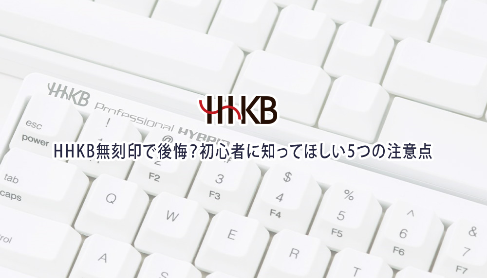 HHKB無刻印で後悔？初心者に知ってほしい5つの注意点