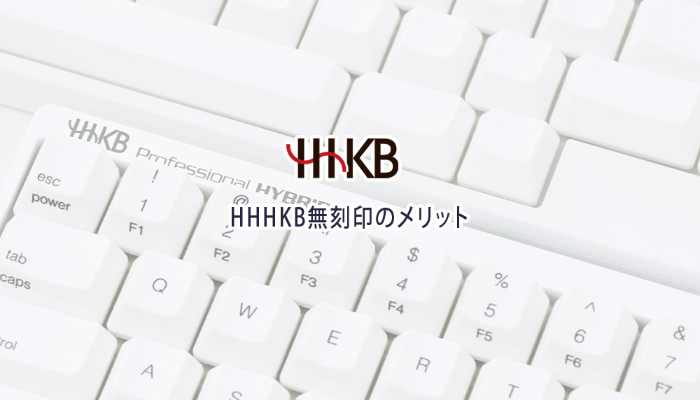 HHKB無刻印のメリット